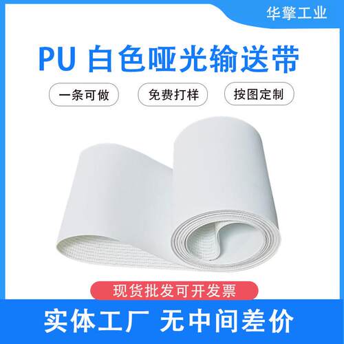 厂家批量生产食品级PU白色输送带平面输送带挡板提升输送带