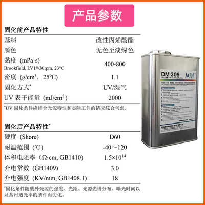迪马309湿气\UV双重固化三防胶改性丙烯酸酯三防漆保护PCB线路板