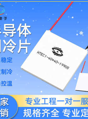 高温差半导体制冷片HTEC(40*40)车载冰箱除湿机制冷芯片
