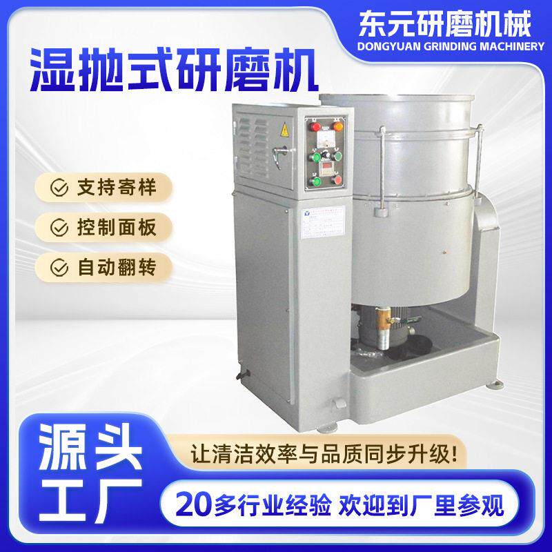 东元厂家流动式光饰机金属配件涡流机工业一体机湿抛式研磨机