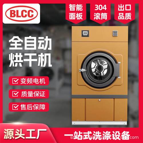BLCC工业烘干机不锈钢全自动滚筒烘干机50公斤大型商用酒店布草烘