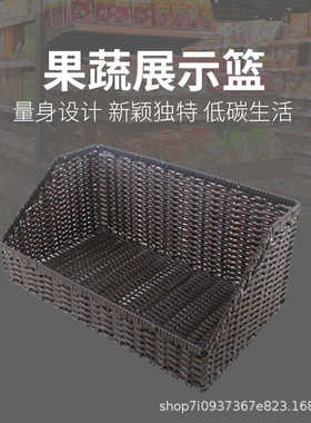 斜口梯形货架篮超市果蔬收纳筐超市专用堆头篮水果点心蔬菜仿藤篮
