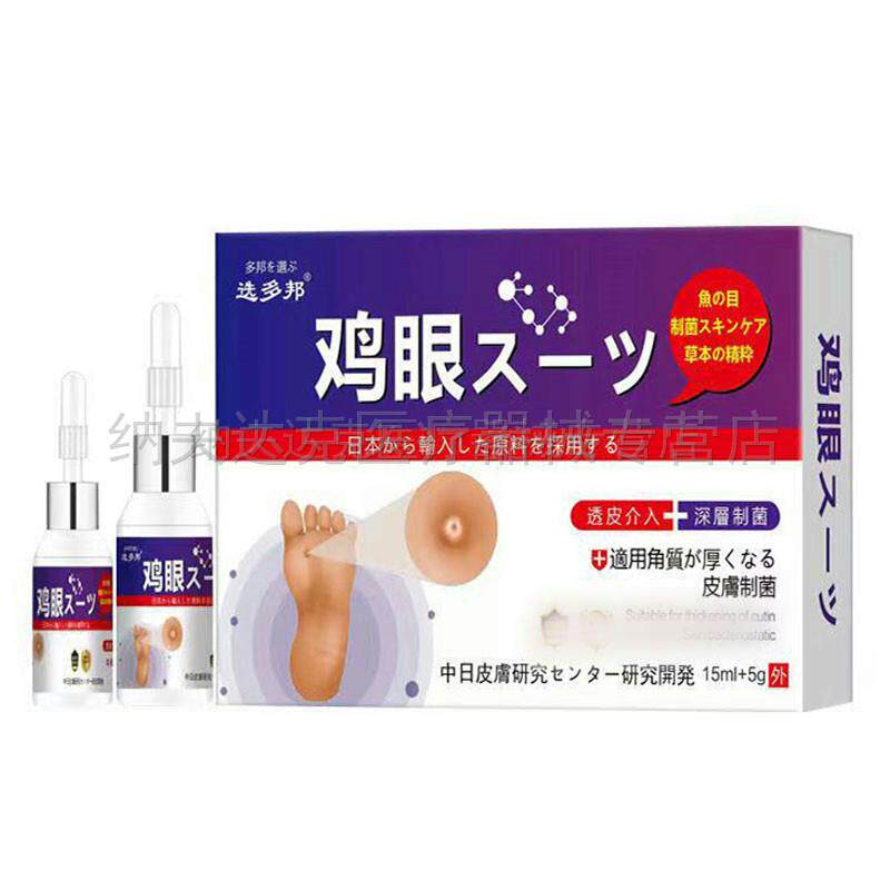 【买2送1买5送4】选多邦鸡眼套装15ml+5g脚底手掌鸡眼老茧厚茧 03