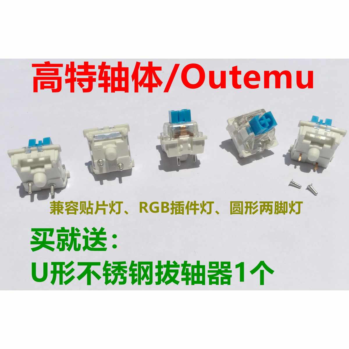 欧特姆OUTEMU高特防尘轴体青轴红轴茶轴黑轴紫轴绿轴机械键盘维修