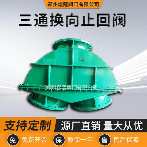 厂家供应H49J三通换向止回阀碳钢衬胶矿浆常压止回阀门