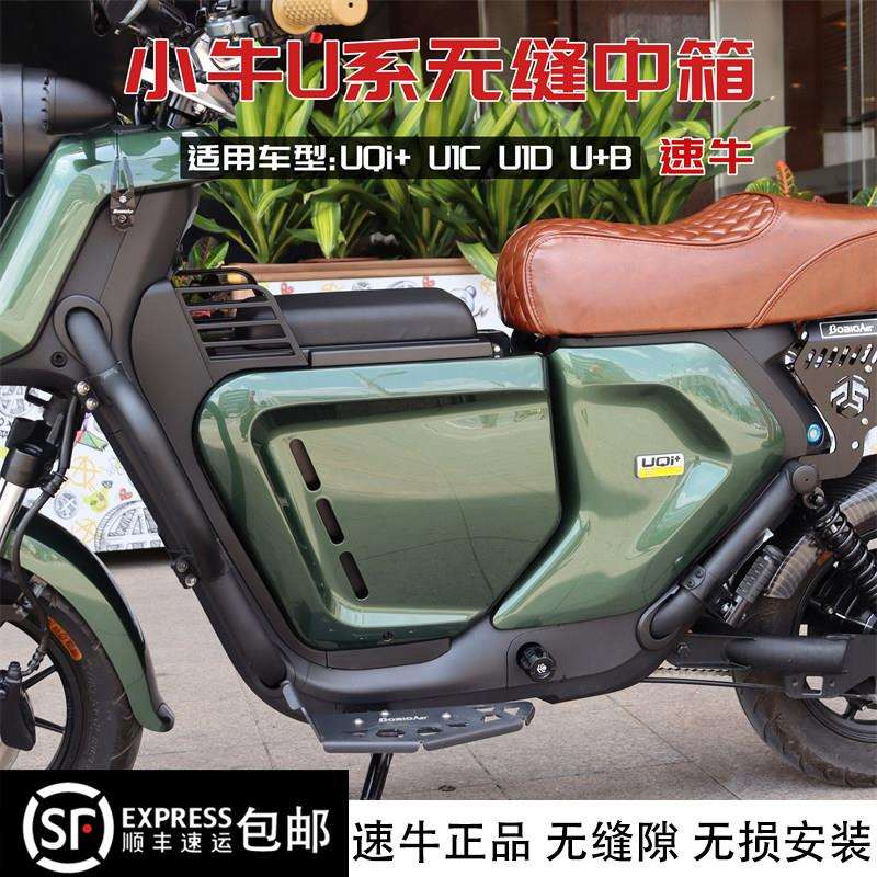 小牛UQi+ U+B速牛中箱无缝直上收纳箱UQi U1C U1D电动车改装配件