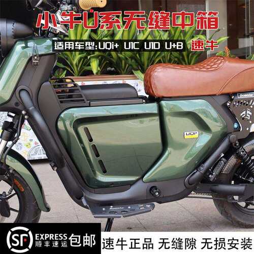 小牛UQi+ U+B速牛中箱无缝直上收纳箱UQi U1C U1D电动车改装配件