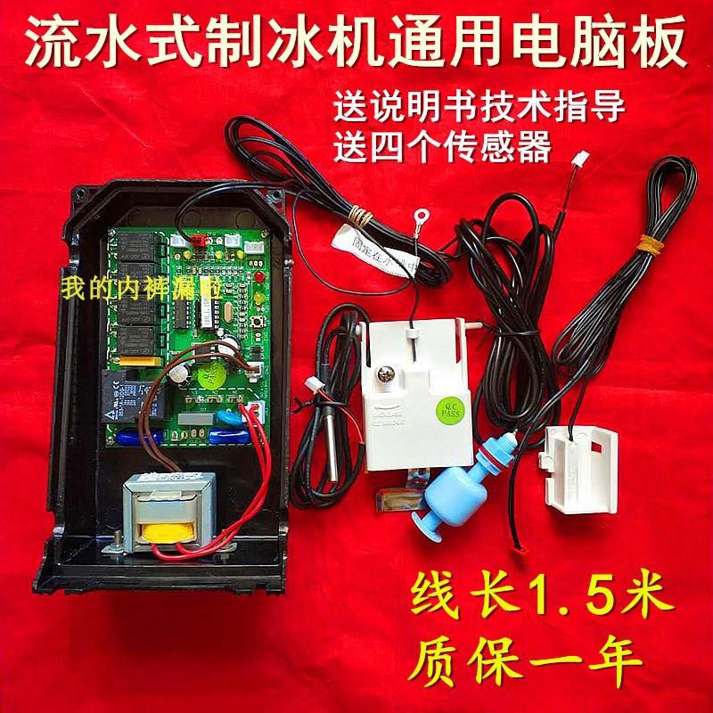 耐雪通用流水式制冰机电脑板主板制冰机配件控制板板流水板子