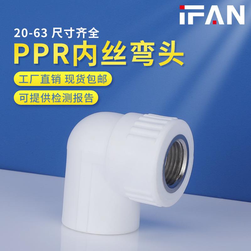 青帆白色32ppr内丝弯头4分1寸50内牙冷热水接头热熔水管管件配件