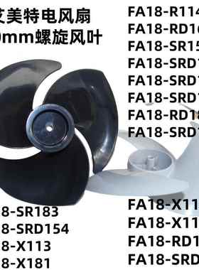 艾美特电风扇扇叶 FA18-SRD114/X115/116/X113/186/159/187扇叶片