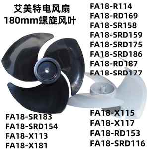 艾美特电风扇扇叶 FA18-SRD114/X115/116/X113/186/159/187扇叶片