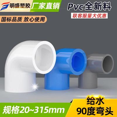 PVC弯头 给水管90度 上水直角弯20 25 32 40 50 63 75 90 110 125