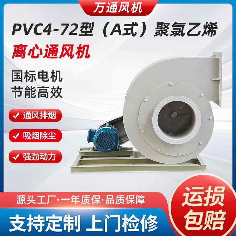 万通PP4-62型A式C式聚丙烯离心通风机380V低噪音排烟塑料排烟机