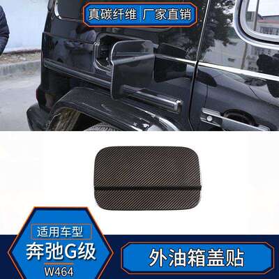 适用于奔弛G级W464真碳纤维外饰油箱盖装饰贴汽车用品改装配件