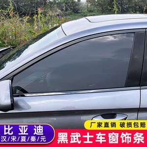 比亚迪王朝汉宋夏秦元车窗饰条改装黑武士钢琴黑烤漆黑车窗饰条