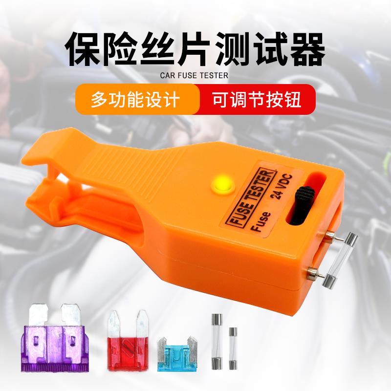 汽车保险丝检测拔取器保险片导通测试仪保险插片检测仪24VDC通用