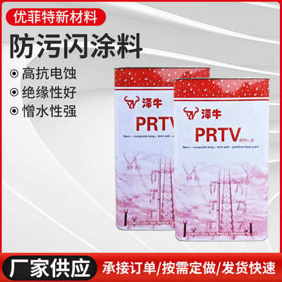 PRTV防污闪涂料抗静电高自洁绝缘漆变压器电抗器RTV-II防污闪油漆