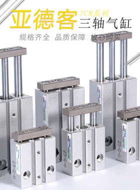 亚德客三轴气缸小型TCM6X5S TCMX10S TCM6X15S TCM10X5X10X20X30S