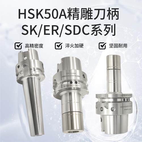 五轴机专用高端刀柄HSK50A-ER16/25 SK10/16 SDC06/08后拉式刀柄