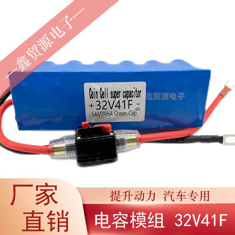 SAMWHA超级法拉电容32V41F电容单模组汽车专用后备电源器32V