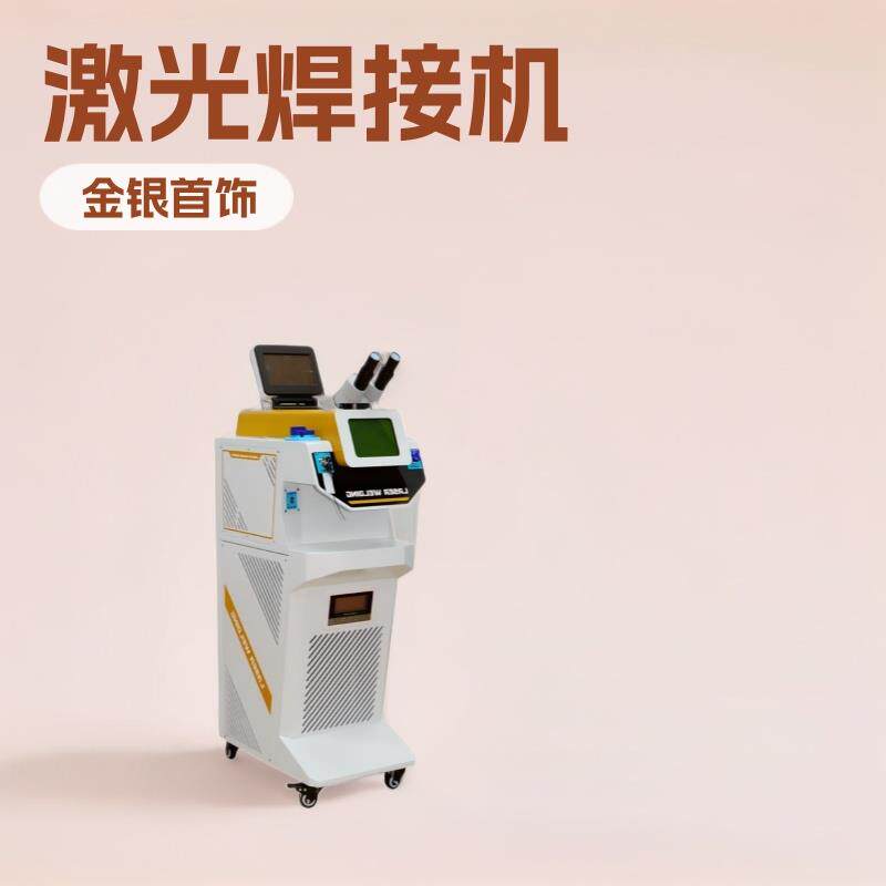金银首饰激光电焊机焊接机金属结构件精密激光器修补点焊机