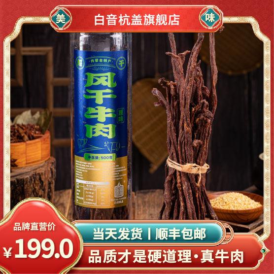 新疆包邮白音杭盖超风干牛肉干 内蒙风干牛肉零食1斤装手撕牛肉干