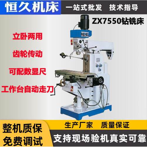ZX7550C钻铣床小型钻铣床立卧两用送货上门恒久机床