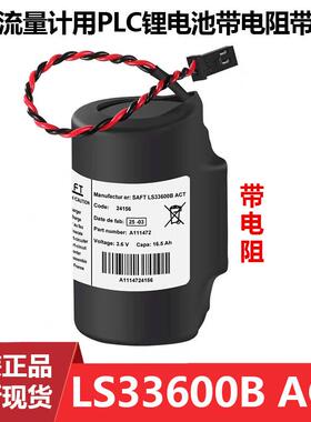 全新原装LS33600B-ACT气体流量计专用3.6V锂电池带电阻带插头