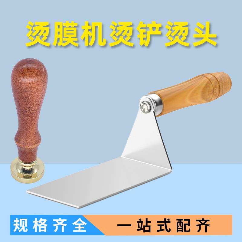 茶叶礼盒烫膜机专用铲子点烫头烫笔加热台专用烫铲烟封膜塑封膜