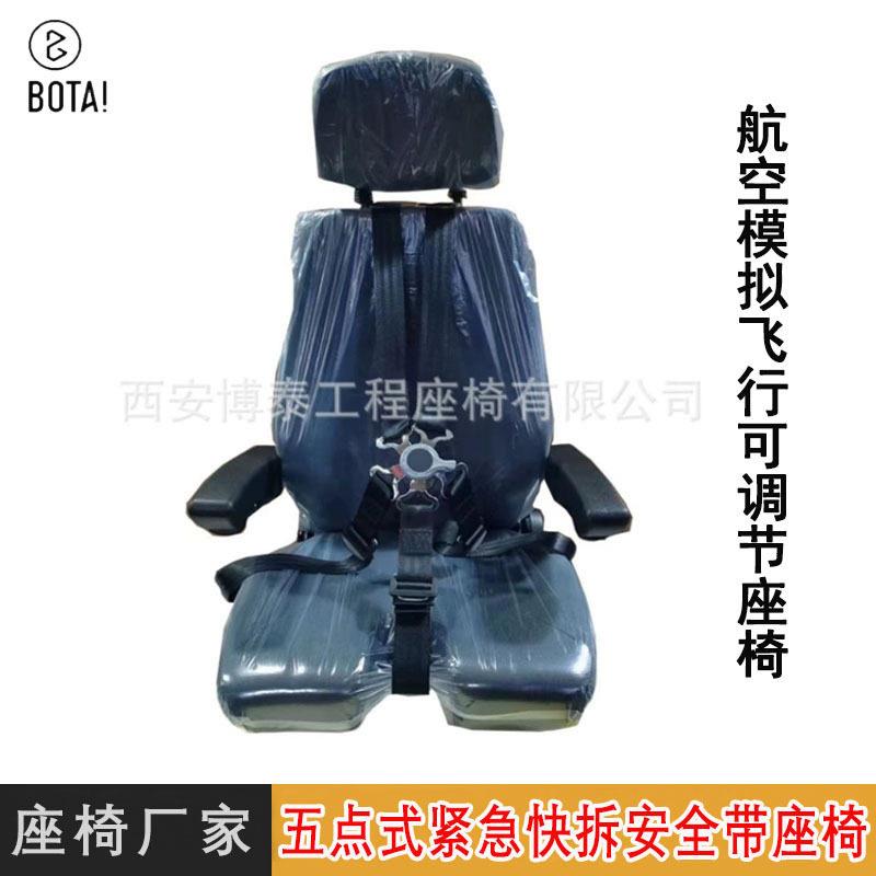 航空模拟飞行座椅 五点式紧急快拆安全带座椅 座垫U开口司机座椅