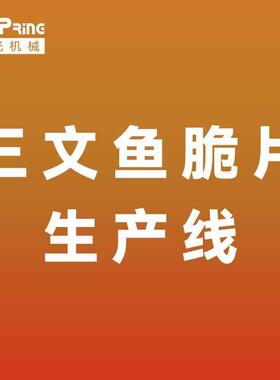 多色锅巴生产线设备 双色膨化食品生产线 多色休闲食品生产线