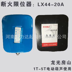 20A 龙光房山 LX44 5T葫芦断火限位器