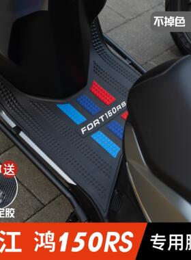 钱江FORT鸿150RS脚垫 机车改装配件加厚脚踏垫 钱江鸿150rs脚垫