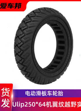 Ulip10寸轮胎 Xiaomi 4 Ultra 4Lite 250*64机翼纹越野防爆实心胎