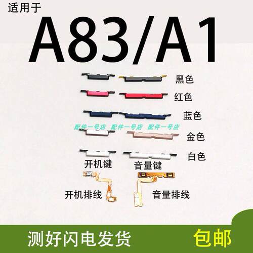 适用OPPOA83开机键 OPPO A83t A1开机排线音量键侧键排线开关按键