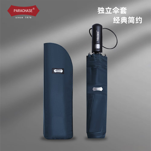 PARACHASEcm晴雨两用商务伞坐
