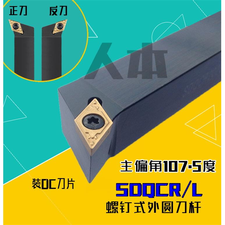 SDQCR2020K11/07数控车刀杆DCMT外圆刀107.5度SDQCR1616H11/SDQCL