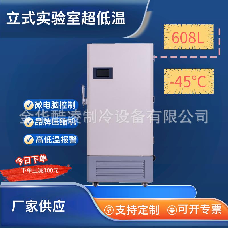 608L超低温立式冰箱存储医药实验室-45℃保存箱