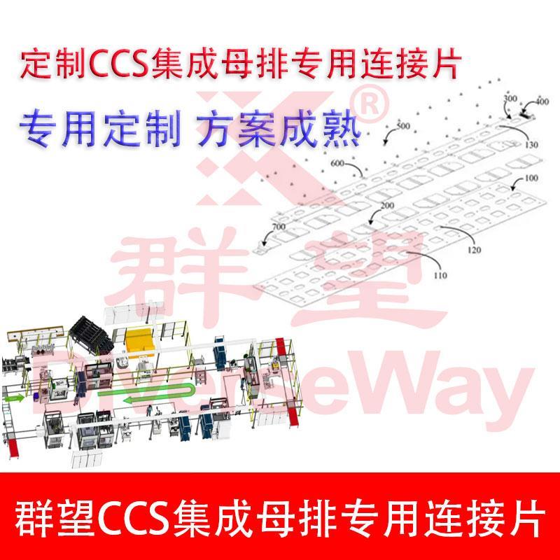 CCS定制专用连接片CCS专用镍片群望定制母排CCS集成母排连接片