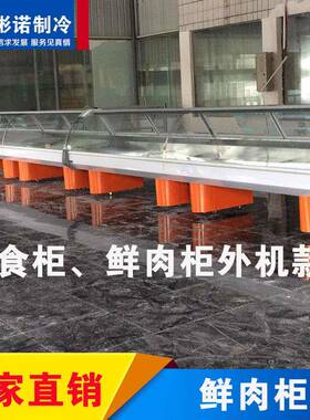 鲜肉、鲜鱼保鲜展示柜敞开式鲜肉冷柜