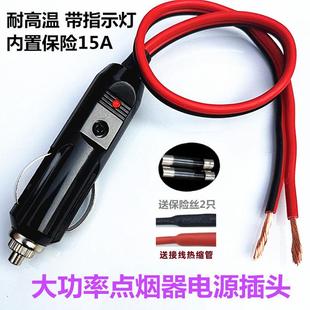 大功率汽车点烟器插头带线12V24V通用 车载充气泵电冰箱取电头新品