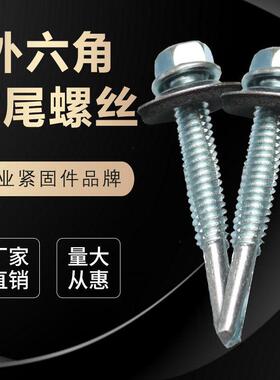 加强型5号尾白锌六角钻尾自攻自钻燕尾螺丝垫片专攻槽钢工字钢