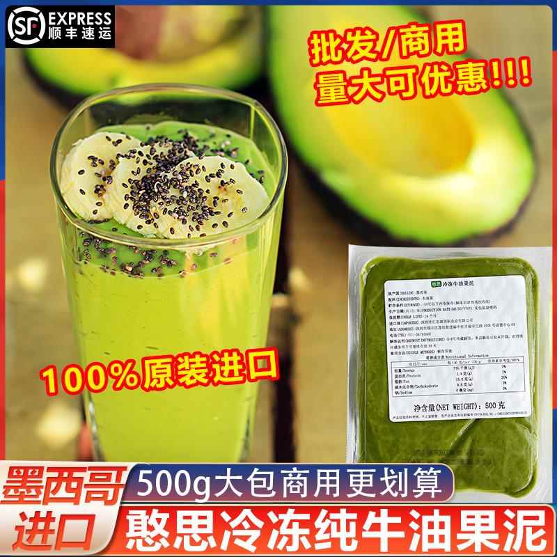 墨西哥进口冷冻牛油果泥500g憨思纯牛油果酱烘培奶茶店商用大包装