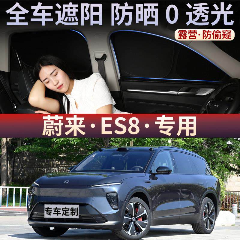 蔚来ES8专用汽车遮阳帘防晒隔热遮阳挡板前侧车窗帘隐私帘前后档