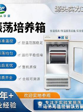 孚夏实验室培养箱恒温振荡器立式振荡摇床振荡培养箱精准