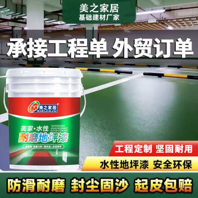 面漆地板漆环氧水性工厂地平漆平学校自流防水水泥家用地坪三合一