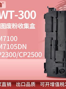 适用奔图CWT-300废墨粉收集器CM7105DN CM7100废粉盒CP2500废粉仓
