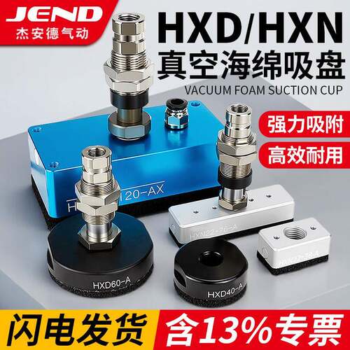 HXD30-A机械手海绵吸盘40/50迷你型真空吸具HXN60*120/22*38/76-C