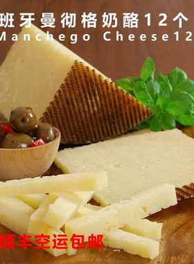 西班牙进口特定产区曼彻格奶酪 QUESO MANCHEGO 成熟期12个月