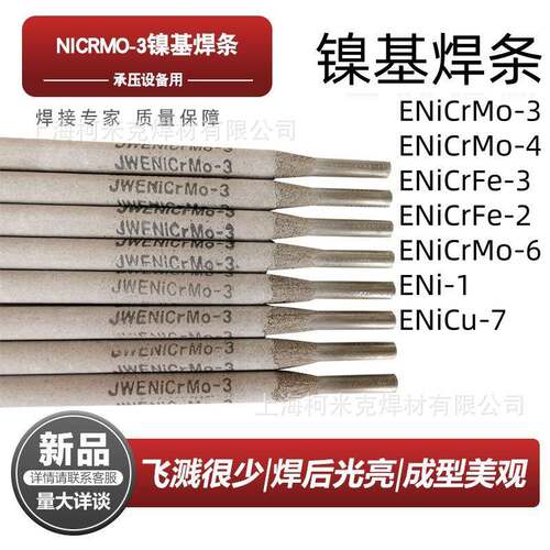 ENiCrMo-o-4Mo-6NiCrFe-3Fe-2Fe-1 NiCu-7镍基焊条182/625/c276